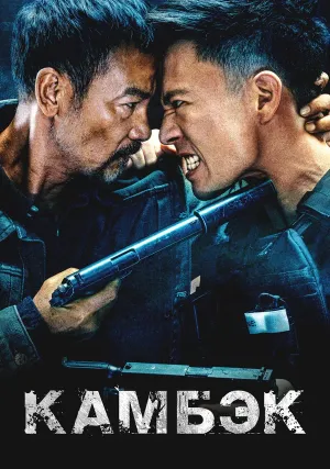 Возвращение (2023)