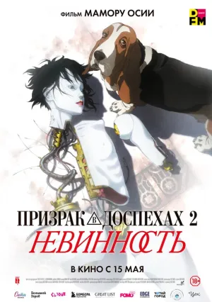 Призрак в доспехах 2: Невинность (2004)