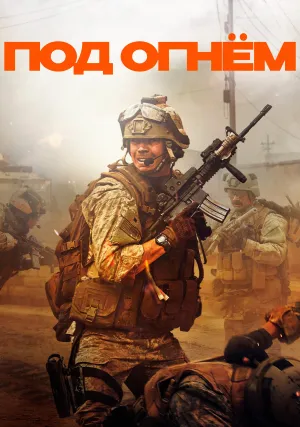 Под огнём (2025)