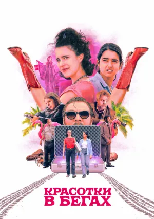 Красотки в бегах (2023)