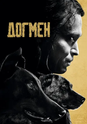 Догмен (2023)