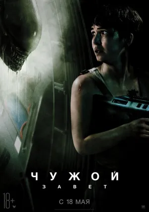 Чужой: Завет (2017)