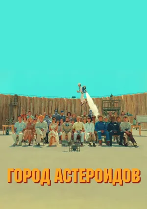 Город астероидов (2023)