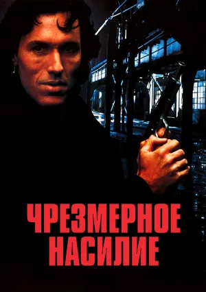 Чрезмерное насилие (1993)