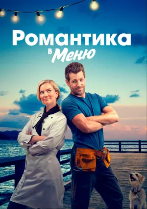 Романтика в меню (2020)