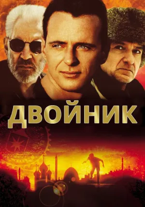 Двойник (1997)