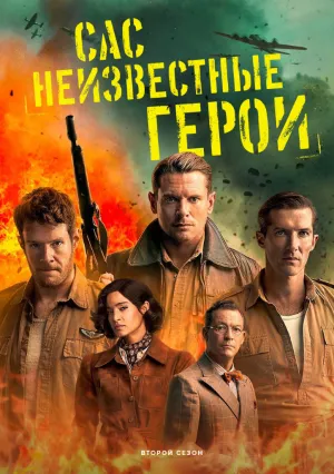 САС: Неизвестные герои (сериал 2022)