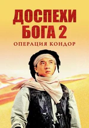 Доспехи Бога 2: Операция Кондор (1991)