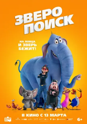 Зверопоиск (2024)