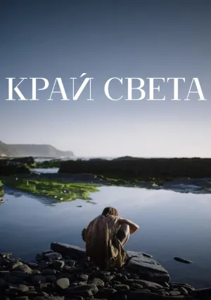 Край света (сериал 2025)