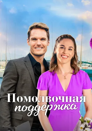 Помолвочная поддержка (2022)