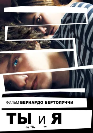 Ты и я (2012)