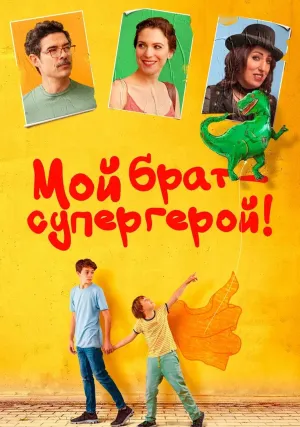 Мой брат – супергерой! (2019)