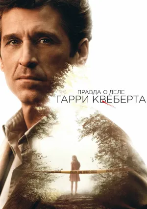 Правда о деле Гарри Квеберта (сериал 2018)
