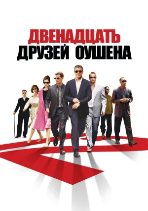 Двенадцать друзей Оушена (2004)