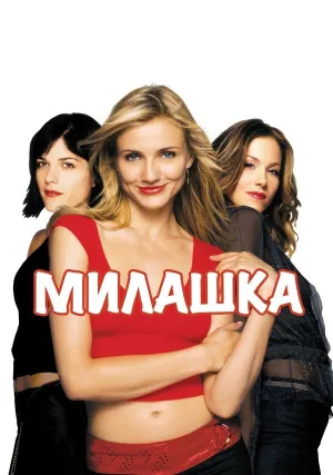 Милашка (2002)
