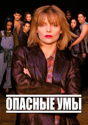 Опасные мысли (1995)