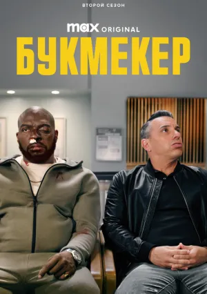 Букмекер (сериал 2023)
