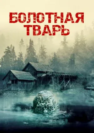 Болотная тварь (2022)