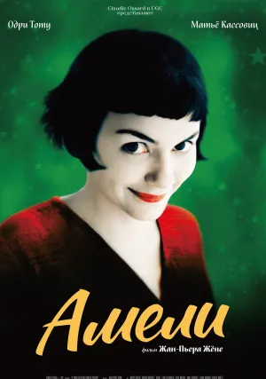 Амели (2001)
