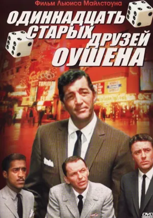 11 друзей Оушена (1960)