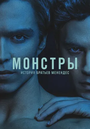 Монстры: История братьев Менендес (сериал 2024)