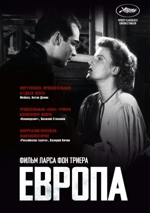 Европа (1991)