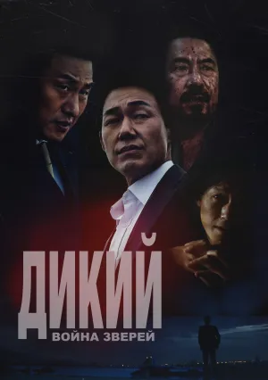 Дикий: Война зверей (2023)