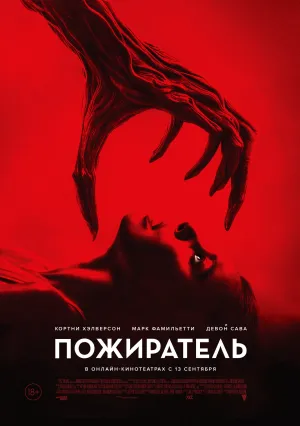 Пожиратель (2024)