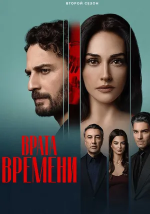 Врата времени (сериал 2024)