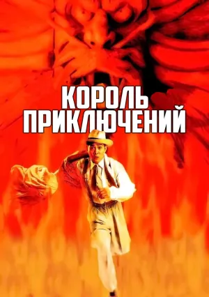 Король приключений (1996)