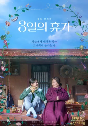 Трёхдневный отпуск (2023)