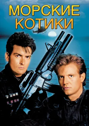 Морские котики (1990)