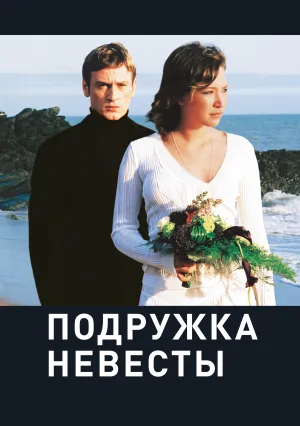 Подружка невесты (2004)