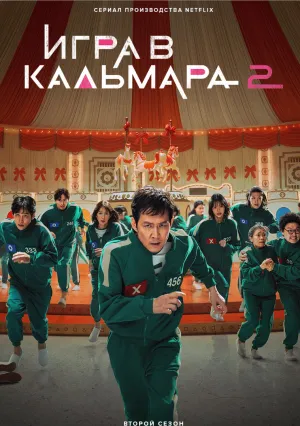 Игра в кальмара (сериал 2021)
