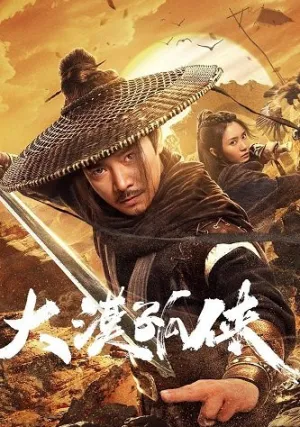 Одинокий пустынный герой (2025)