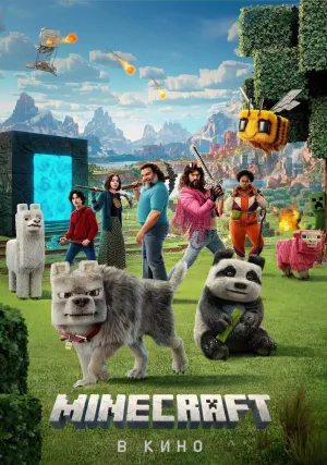 Minecraft в кино (2025)