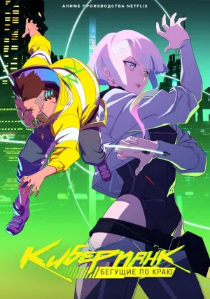 Киберпанк: Бегущие по краю (сериал 2022)