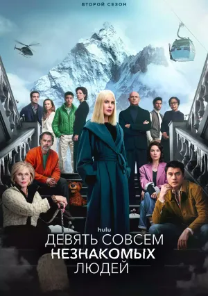 Девять совсем незнакомых людей (сериал 2021)