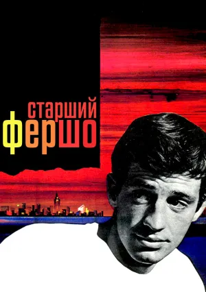 Старший Фершо (1963)