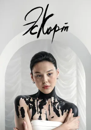 Эскорт (сериал 2021)