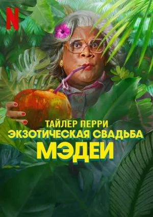 Экзотическая свадьба Мэдеи (2025)