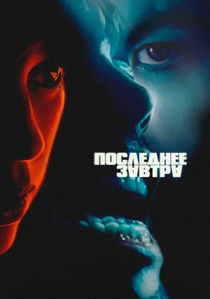 Последнее завтра (2025)