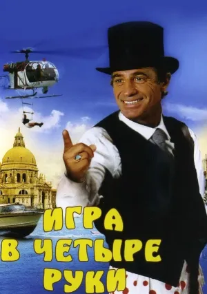 Игра в четыре руки (1980)