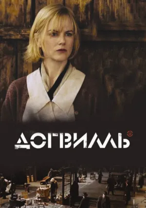 Догвилль (2003)