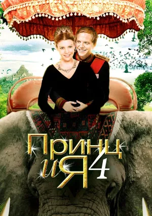 Принц и я 4 (2010)