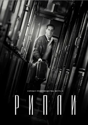 Рипли (сериал 2024)