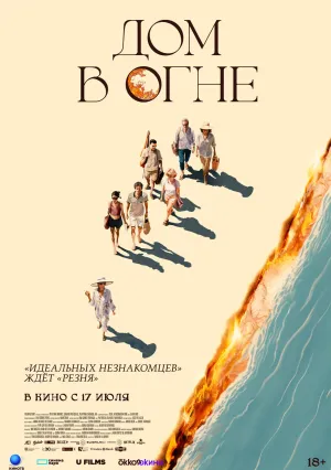 Дом в огне (2024)
