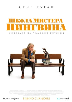 Школа мистера Пингвина (2024)