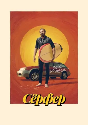 Сёрфер (2024)